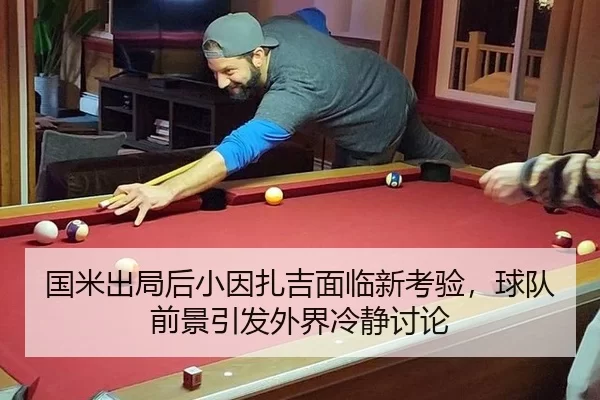 国米出局后小因扎吉面临新考验，球队前景引发外界冷静讨论