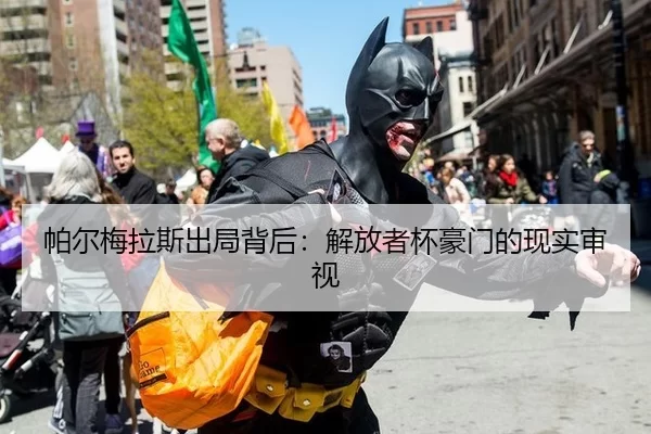 帕尔梅拉斯出局背后：解放者杯豪门的现实审视